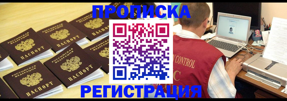 купить прописку в Тавде